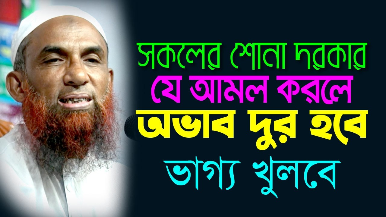সকলেরই শোনা দরকার  ।।  যে আমল করলে অভাব দুর হবে ভাগ্য খুলবে Maulana Nasir Ahmad Gopalganj