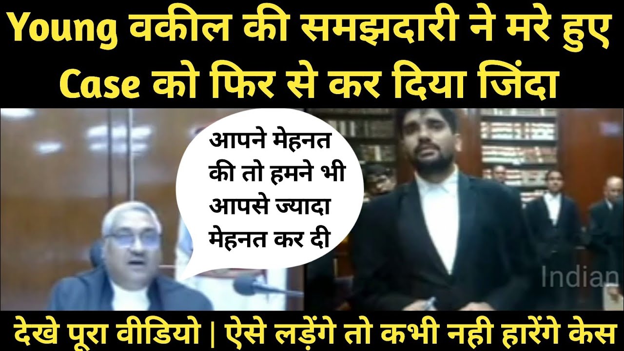 Young Advocate की समझदारी Judge ने किया Reject Case को फिर से जिंदा😎