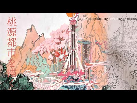 日本画制作メイキング】山水桃源機構都市図/山水画/水干絵具