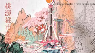 桃山絵画研究 日本画制作メイキング】山水桃源機構都市図/山水画/水干絵具