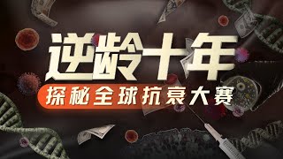 E199|悬赏1亿美金逆转人类10年生理年龄,抗衰疗法距离落地还有多远?