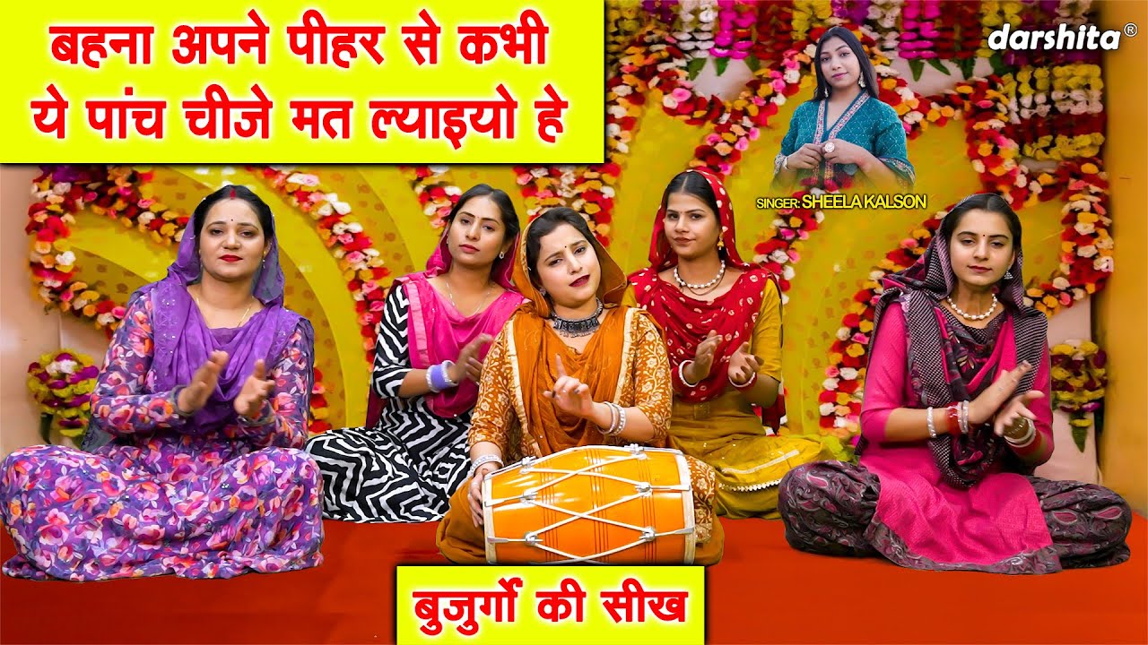 बहना अपने पीहर से, कभी ये पांच चीजे मत ल्याइयो हे - बुजुर्गो की सीख | Haryanvi Geet | Sheela Kalson