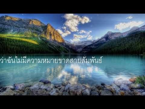 ฉันพร้อมจะไป - ยอดรัก สลักใจ (คาราโอเกะ)