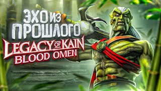 О чем был Legacy of Kain: Blood Omen | ЭХО ИЗ ПРОШЛОГО