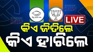 🔴 LIVE || Odisha Assembly Election Results || Who Won, Who Lost || Kanak News
