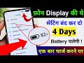 Mobile Display Hidden Settings to Increase Battery Backup | Phone ka battery backup kaise Badhaye