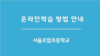 클래스팅을 활용한 우암초 온라인학습 방법 안내