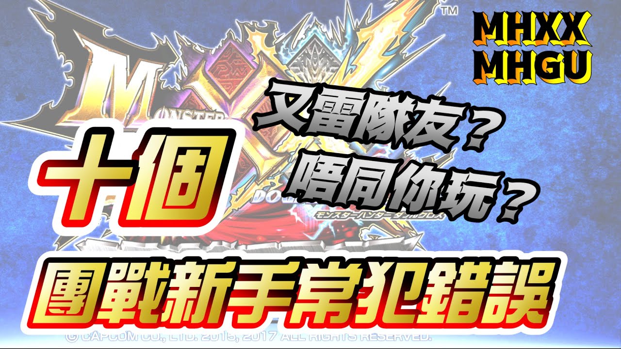 魔物獵人mhxx Mhgu 勇氣斬擊斧 使用心得 Youtube