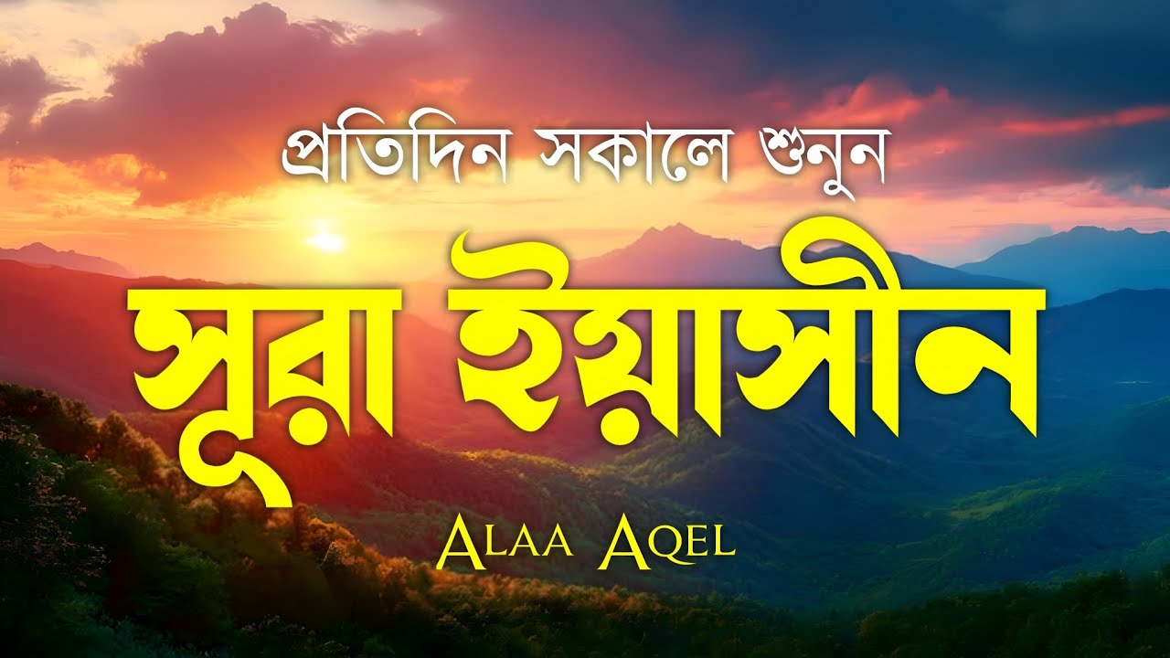 সকালের সেরা তেলাওয়াত সূরা ইয়াসীন | (سورة يس) Surah Yasin | Heart Touching Recitation | By Alaa Aqel