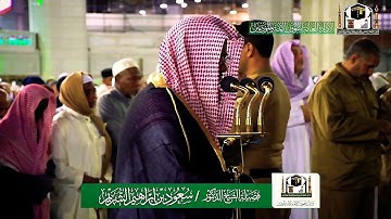 32 - سورة السجدة | تلاوة خاشعة جداً من صلاة الفجر 29 جمادى الأولى 1441هـ فضيلة الشيخ سعود الشريم