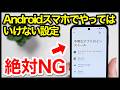 【絶対NG】Androidスマホでやってはいけない設定9選【2026年版】