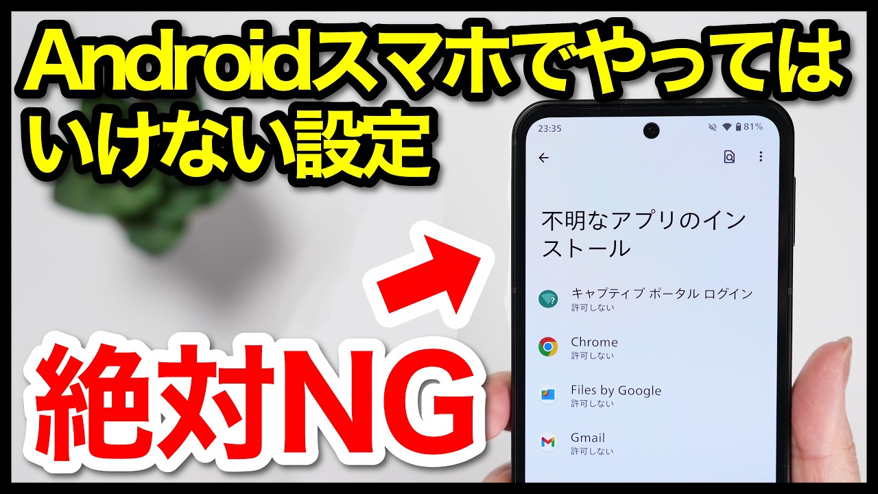 【絶対NG】Androidスマホでやってはいけない設定9選【2026年版】
