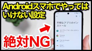 【絶対NG】Androidスマホでやってはいけない設定9選【2026年版】