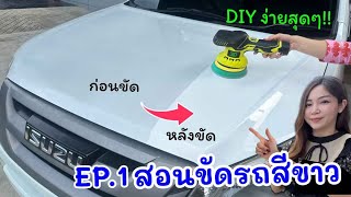 ปัญหาสีรถเหลืองหมอง!! สอนขัดรถสีขาวให้กลับมาใหม่ DIY ง่ายๆ ด้วยเครื่องขัดสีรถไร้สาย 3D XS รุ่นใหม่