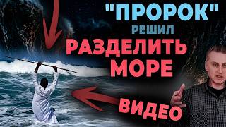 Проповедник решил повторить чудо разделения моря как Моисей. Современный Моисей в действии?