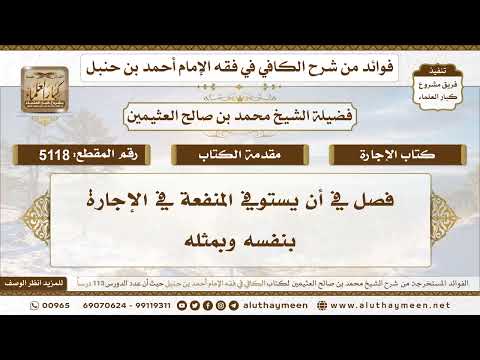 [5118] فصل في أن يستوفي المنفعة في الإجارة بنفسه وبمثله - تعليقات على الكافي لابن عثيمين