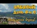 ✔ Поездка в Албанию \The trip to Albania 18-ый и 19-ый день путешествия ! Македония, музей на воде!