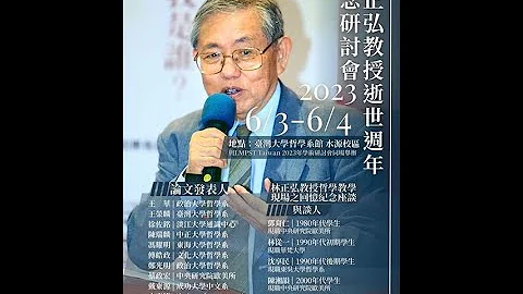 「林正弘教授哲學教學現場之回憶」紀念座談 2023/06/04 - 天天要聞