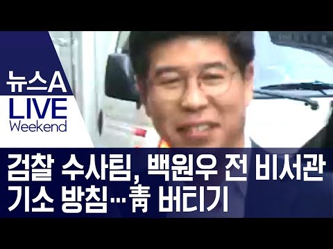 검찰 수사팀, <strong>백원우</strong> 전 비서관 기소 방침…靑 버티기 | 뉴스A LIVE