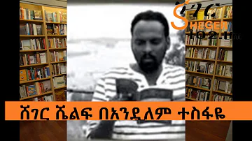 Sheger Shelf - ሸገር ሼልፍ በአንዷለም ተስፋዬ -ግንቦት 10፣ 2010