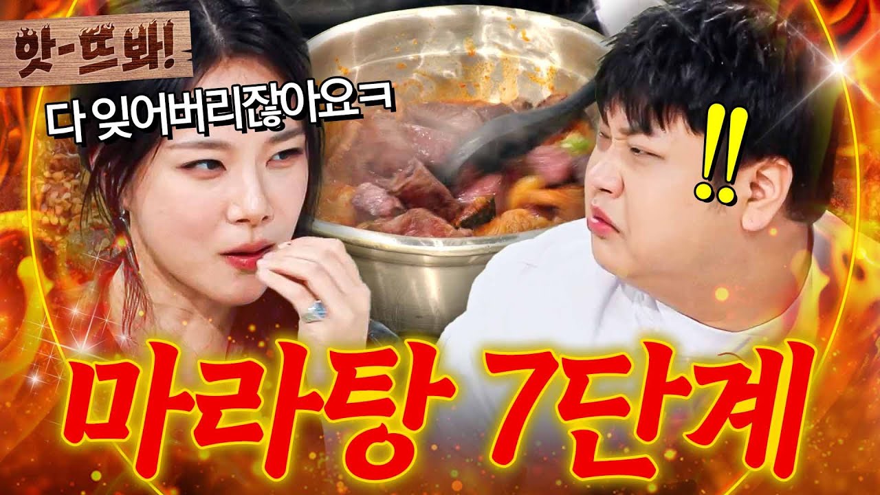 앗! 🔥남노가...남겼다?!🔥 역대급 매운 마라탕 7단계급🌶️🌶️ 박은영 수자육 결국 다 못 먹은 윤남노ㅋㅋ｜냉장고를 부탁해｜JTBC 260830 방송