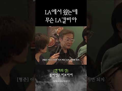 <strong>LA에서</strong> 왔는데 무슨 LA갈비야
