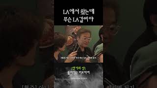 LA에서 왔는데 무슨 LA갈비야
