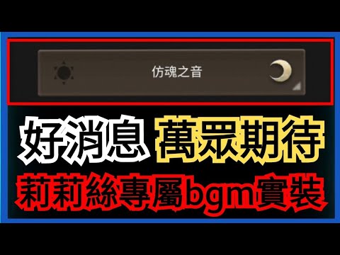 神魔之塔 好消息🔥新bgm仿魂之音實裝👉背景音樂直接開聽🎶真是太舒服了😌