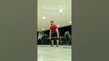 فيديو تحفيزي| قران كريم| رياضة وعبادة| تحفيز كمال الاجسام