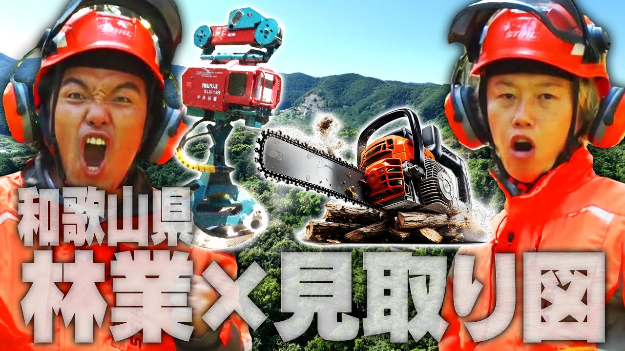 【ワイルド見取り図＃１】和歌山県林業をWILDに体験してみた！