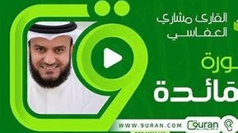 ماتيسر من سورة ( المائــــدة ) تلاوة خاشعة بصوت الشيخ / مشارى راشد العفاسى .