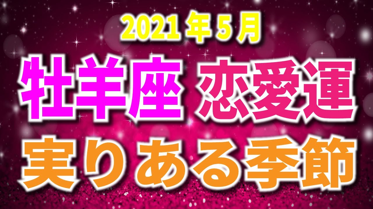 牡羊座 21年5月 恋愛運 実りある季節 Youtube 牡羊座 21年5月 恋愛運 実りある季節 Youtube