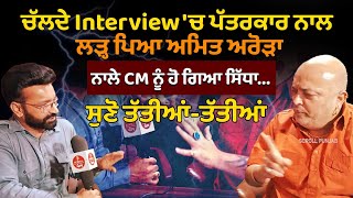 ਚੱਲਦੇ Interview 'ਚ ਪੱਤਰਕਾਰ ਨਾਲ ਲੜ੍ਹ ਪਿਆ ਅਮਿਤ ਅਰੋੜਾ, ਨਾਲੇ CM ਨੂੰ ਹੋ ਗਿਆ ਸਿੱਧਾ...ਸੁਣੋ ਤੱਤੀਆਂ-2