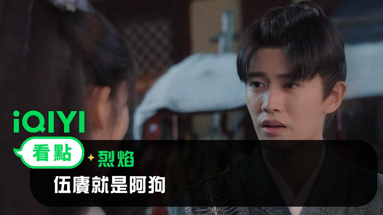 《烈焰》EP30看點： 伍賡就是阿狗 | 愛奇藝