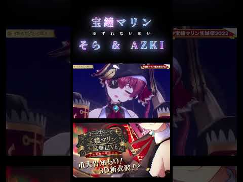 宝鐘マリン×ときのそら×AZKi"ゆずれない願い"【ホロライブ切り抜き/#宝鐘マリン生誕祭2022】#shorts