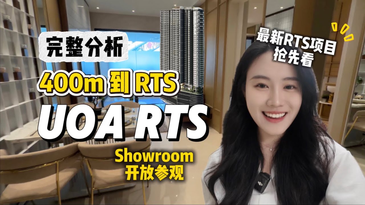 【新山RTS】大户型+低密度｜UOA Aethera 打造400m私人连桥到RTS的项目｜实地测评！户型大公开！🏘️✨