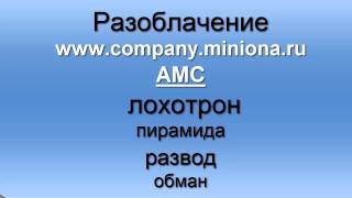 AMC-лохотрон-развод-обман-пирамида.html