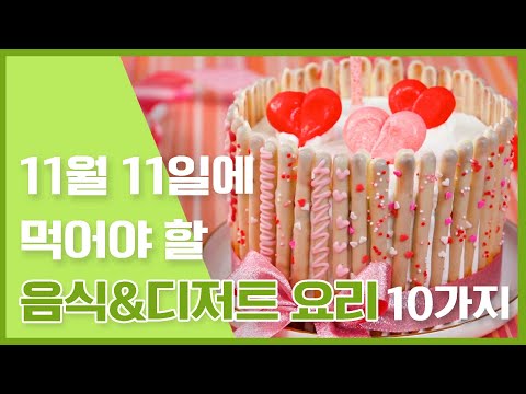 11데이 가래떡요리 , 빼빼로만들기, 가래떡간식 요리모음 [만개의레시피]