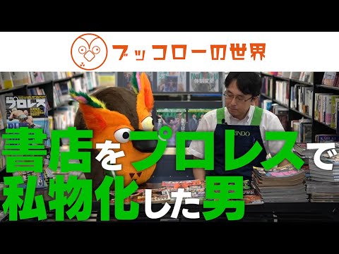 【プロレスLOVE】愛が強すぎて書店をプロレスで私物化した男【有隣堂】