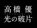 高橋優/光の破片(TVアニメ「orange」オープニング曲)