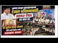 कृष्णा कारखान्याच्या भवितव्यासाठी सहकार पॅनल ला साथ द्या... डॉ सुरेश बाबा भोसले कार्वे सभा
