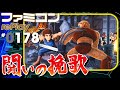 【ファミコン rePlay #178】闘いの挽歌（TAS）