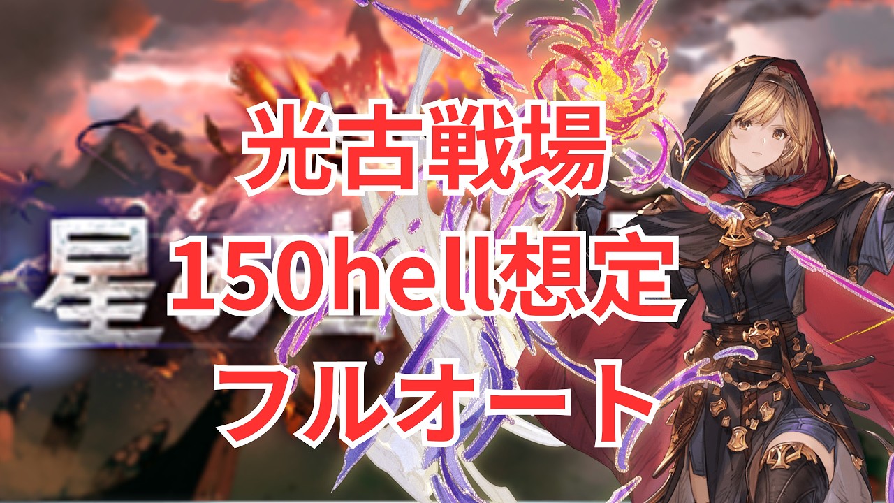 光古戦場 100/150hell想定フルオート 30秒切り ウィザードオリジンお試し 【グラブル】