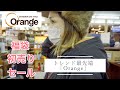 【Orange】福袋＆初売りセール　関西屈指の品揃え!!アウトドアショップ　オレンジに行ってみたら沼すぎた．．．