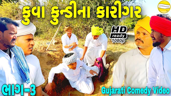 કુવા કુન્ડીના કારીગર ભાગ-૩//Gujarati Comedy Video//કોમેડી વીડીયો SB HINDUSTANI