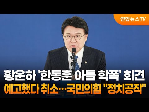 황운하 &#39;한동훈 아들 학폭&#39; 회견 예고했다 취소…국민의힘 &quot;정치공작&quot; / 연합뉴스TV (YonhapnewsTV)