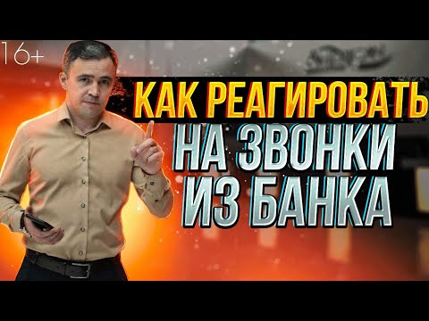 Техника общения. Если звонят банки и Нечем платить кредит