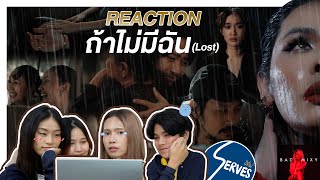 ถ้าไม่มีฉัน Reaction By Serves เสิร์ฟ น้ำตาแตก #badmixy #ถ้าไม่มีฉัน #เฉลิมศรี