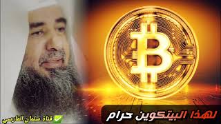 لهذا البيتكوين Bitcoin حرام | للشيخ سليمان الرحيلي