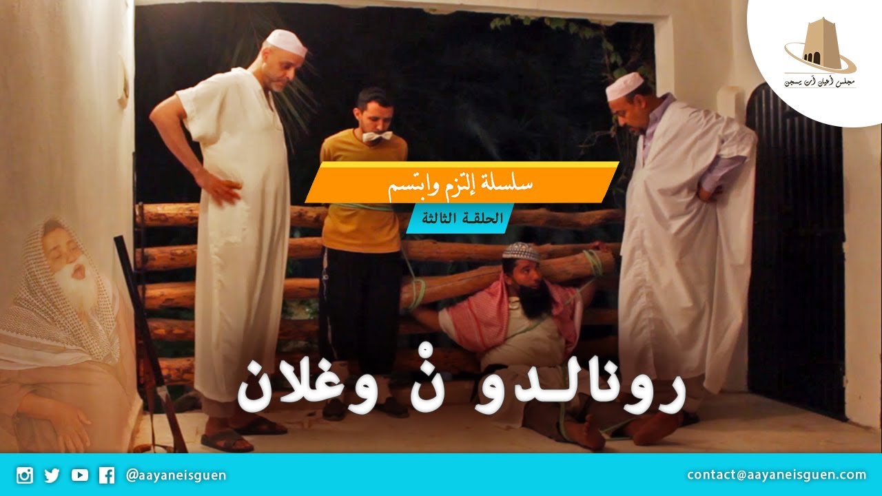 الحلقة 03 : رونالدو ن وغلان - سلسلة التزم وابتسم